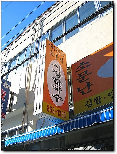 시장칼국수 이미지