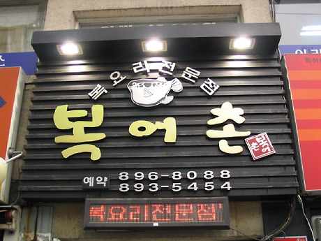 복어촌 이미지