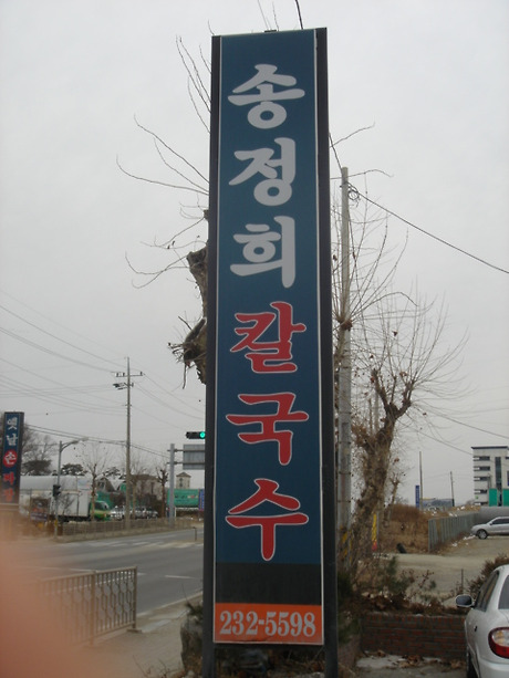 송정희칼국수 이미지