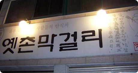 전주생막걸리 이미지