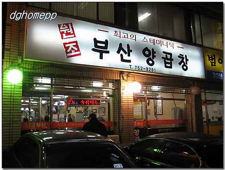원조부산양곱창 이미지