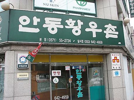 안동한우촌 이미지