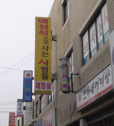 맥섬석건강체험실 이미지